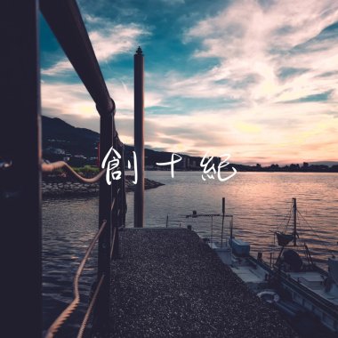 創十紀(no rap)Demo版feat.艾可