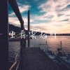 坐看雲起時Ver.2 feat.仁傑/大拿