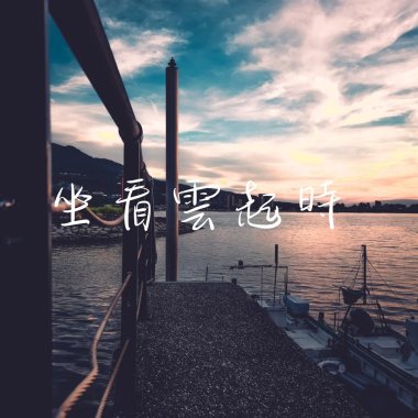 坐看雲起時Ver.2 feat.仁傑/大拿