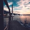 失去以後Instrumental