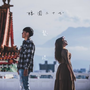 腰圍27-《髮捲》｜2021花蓮高商63畢業歌｜