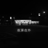 夜深在外freestyle(prod.Tower Beatz)