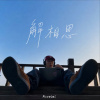 火藥的淚光 ft.安詳連者serenrenja