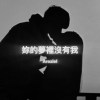 妳夢裡沒有我