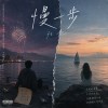 慢一步 ft.AC
