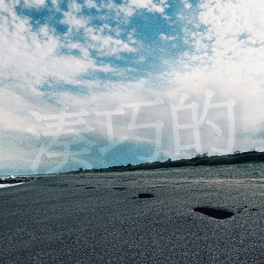 湊巧的