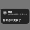 那個人比我好