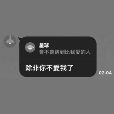 那個人比我好