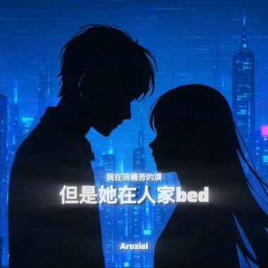 我在流痛苦的淚 但是她在人家bed