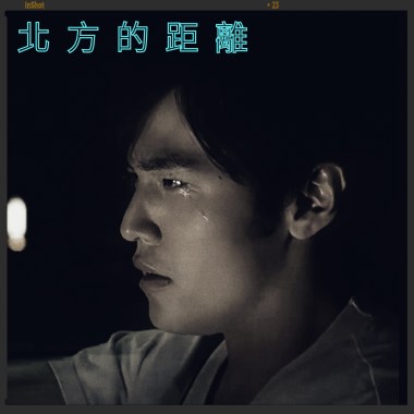 北方的距離 ft. 安詳連者serenrenja