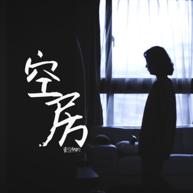 空房