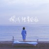 擱淺裡飄泊