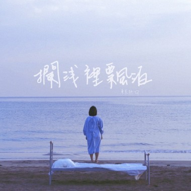 擱淺裡飄泊