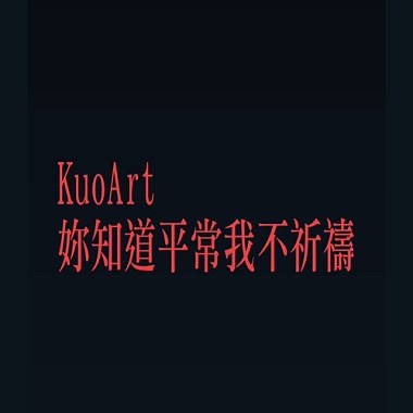 KuoArt - 妳知道平常我不祈禱