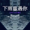下雨重遇你 — Arttry Choi 蔡柏明 泰仔