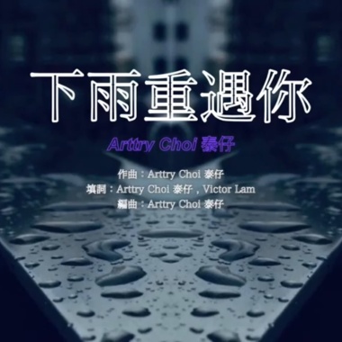下雨重遇你 — Arttry Choi 蔡柏明 泰仔