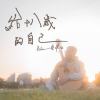 給十八歲的自己 【Rock】