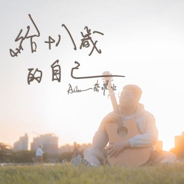 給十八歲的自己 【Rock】