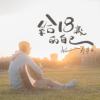 給十八歲的自己【 Acoustic】