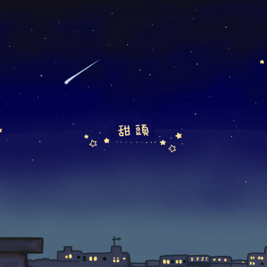 甜頭