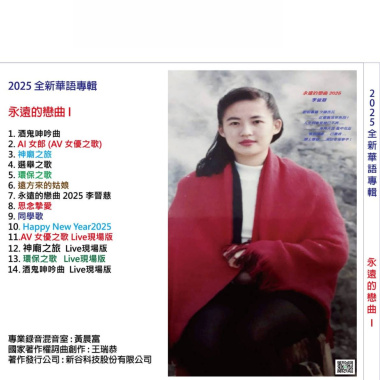 永遠的戀曲2025 李晉慈