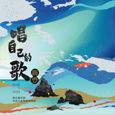 《唱自己的歌-聯豐》2016–2025聯合豐年節年度大會舞歌曲專輯【歌曲試聽第二輯】