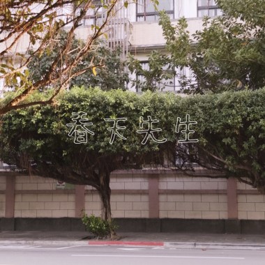 春天先生demo
