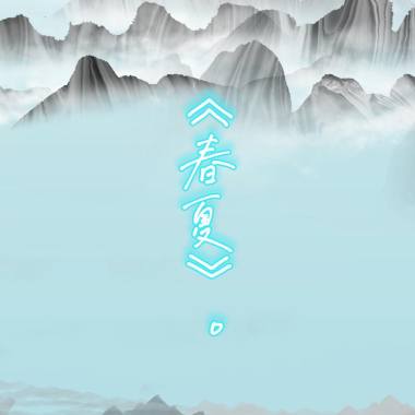 《春夏》Demo