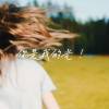 《你是我的光》Demo
