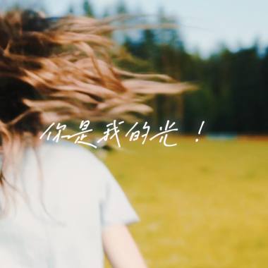 《你是我的光》Demo