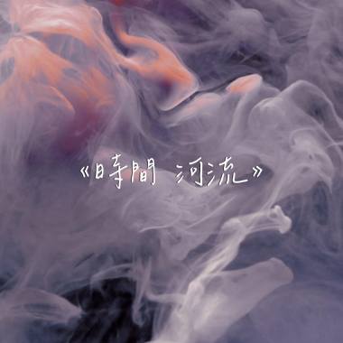 《時間河流》Demo