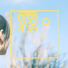《霧》（Demo）