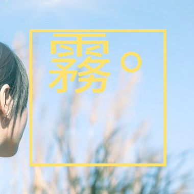 《霧》（Demo）