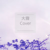 大霧（Cover）