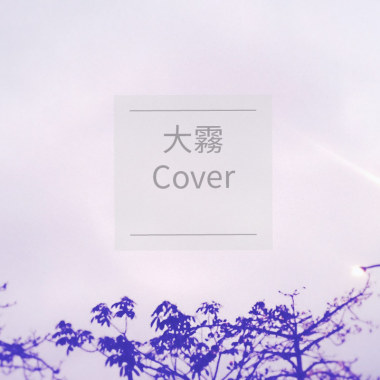 大霧（Cover）