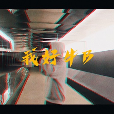 我好牛B