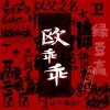 欧 乖乖