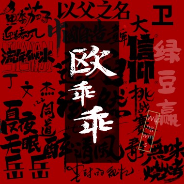 欧 乖乖