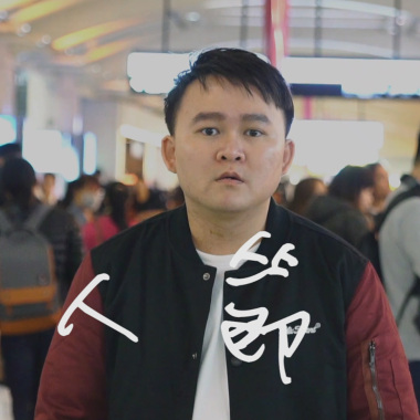 阿慶【愚人節 April Fools' Day】