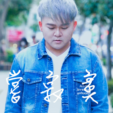 阿慶【品嘗寂寞 Enjoy loneliness】