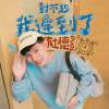 對不起，我遲到了
