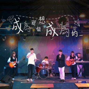 2023台大畢業歌《成為那個想成為的＿》