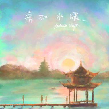 春江水暖