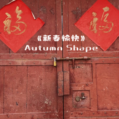 新春愉快