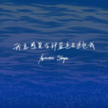 我总感觉有种蓝色在追赶我