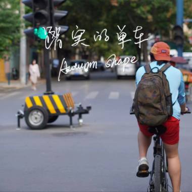 踏实的单车