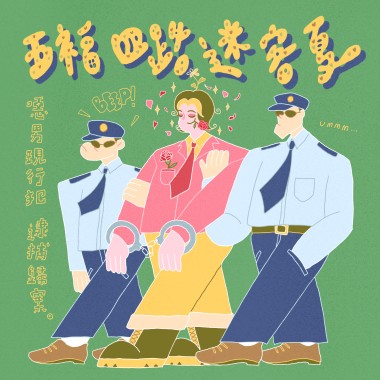 五福四路迷客夏