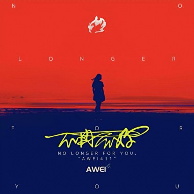 瑋進Awei-【不再為妳】(Official Audio)