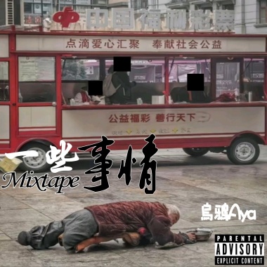 霸道总栽（对15岁女孩被群殴事件的Rap）
