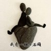 我有一個小的石頭